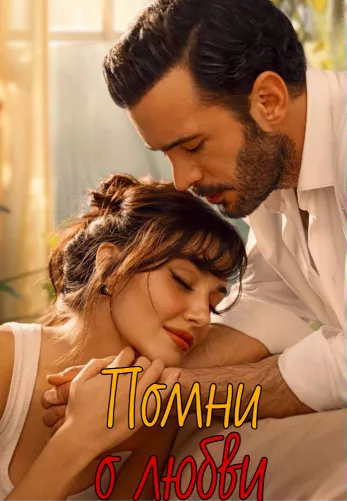 Помни о любви 1 сезон 1-7, 8 серия турецкий сериал на русском языке смотреть онлайн все серии