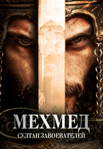 Мехмед: Султан Завоевателей 3 сезон 1-75, 76 серия турецкий сериал на русском языке смотреть онлайн все серии