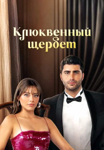 Клюквенный щербет 4 сезон 1-132, 133, 134  серия турецкий сериал на русской озвучке смотреть онлайн бесплатно все серии