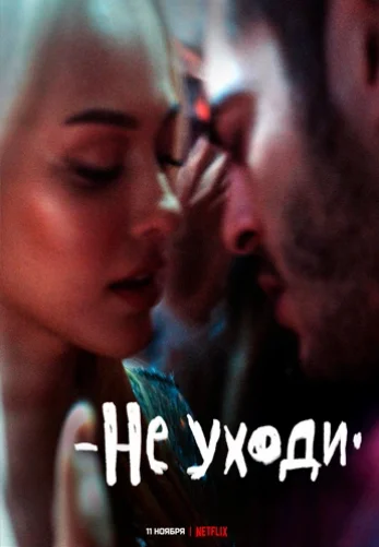 Не уходи 2022 турецкий фильм на русском языке смотреть онлайн бесплатно