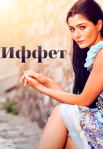 Иффет 1-79, 80 серия турецкий сериал на русском языке смотреть онлайн все серии