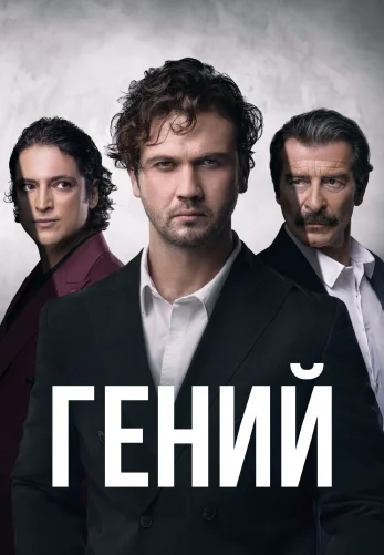 Гений 1-30, 31 серия турецкий сериал на русской озвучке смотреть онлайн все серии