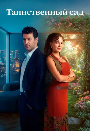Таинственный сад 1-5, 6 серия турецкий сериал на русском языке смотреть онлайн все серии