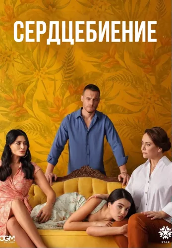Сердцебиение 2025 турецкий сериал на русском языке смотреть онлайн все серии