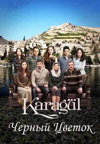 Чёрный цветок 1-124, 125 серия турецкий сериал на русском языке смотреть онлайн все серии