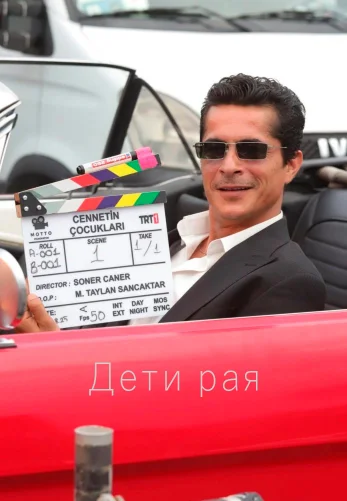 Дети рая 1 сезон 1-27, 28 серия турецкий сериал на русском языке смотреть онлайн все серии