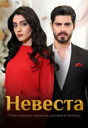 Невеста 1-416, 417 серия турецкий сериал на русском языке смотреть онлайн все серии