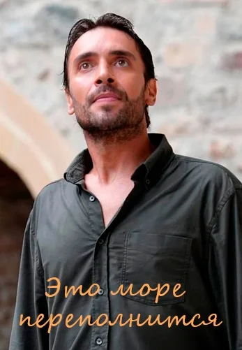 Это море переполнится 1-22, 23 серия турецкий сериал на русской озвучке смотреть онлайн все серии