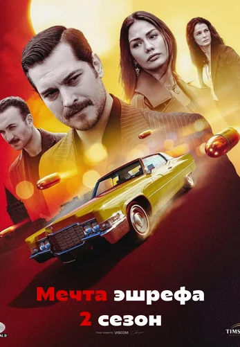 Мечта Эшрефа 2 сезон 1-40, 41 серия турецкий сериал на русском языке смотреть онлайн все серии