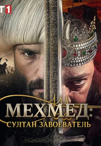 Мехмед: Султан Завоеватель 3 сезон 76 серия на русском языке смотреть онлайн