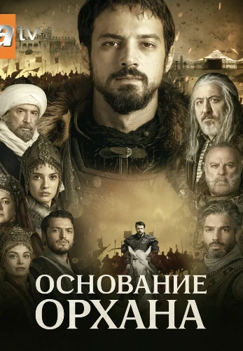 Основание Орхан 22 серия Turok1990 на русском языке смотреть онлайн
