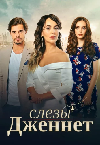 Слезы Дженнет 1-36, 37 серия турецкий сериал на русском языке смотреть онлайн все серии