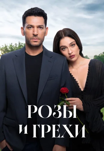 Розы и Грехи 1-24, 25 серия турецкий сериал на русской озвучке смотреть онлайн все серии