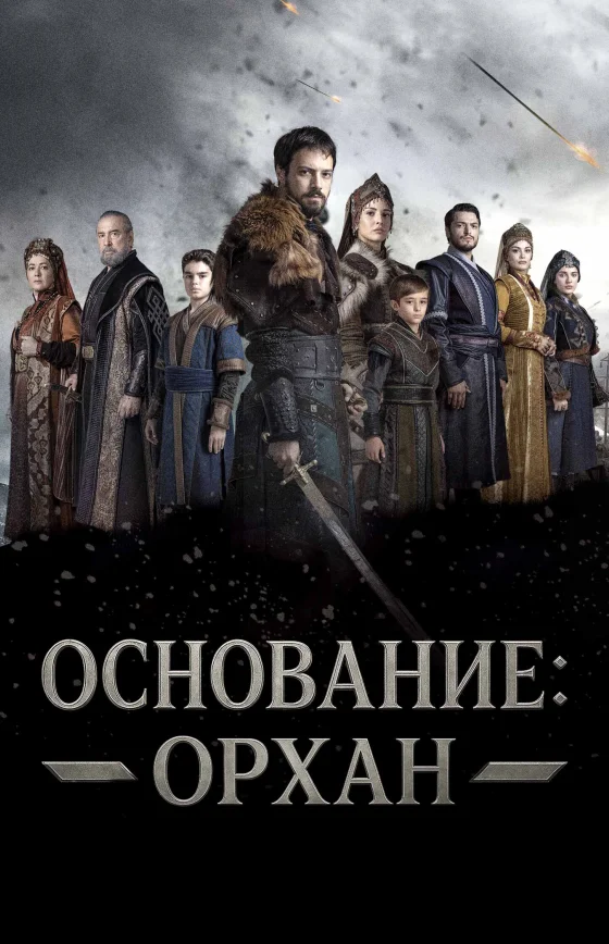 Основание: Орхан 1-20, 21 серия турецкий сериал на русской озвучке смотреть онлайн все серии