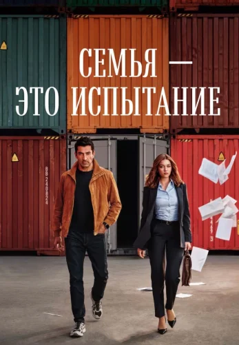 Семья - это испытание 1-11, 12 серия турецкий сериал на русской озвучке смотреть онлайн все серии